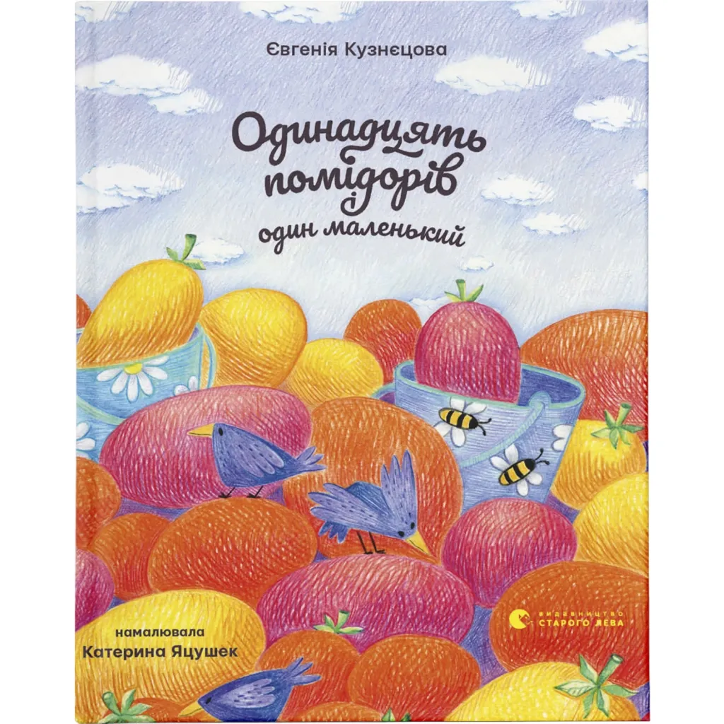 Книга Одинадцять помідорів і один маленький - Євгенія Кузнєцова Видавництво Старого Лева (9789664481141)