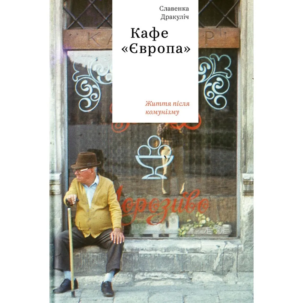 Книга Кафе "Європа". Життя після комунізму - Славенка Дракуліч Yakaboo Publishing (9786177544691)