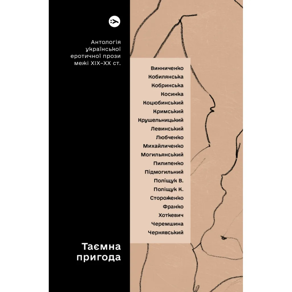  Тайное приключение... Антология украинской эротической прозы на рубеже ХІХ-ХХ ст. Yakaboo Publishing (9786178107789)