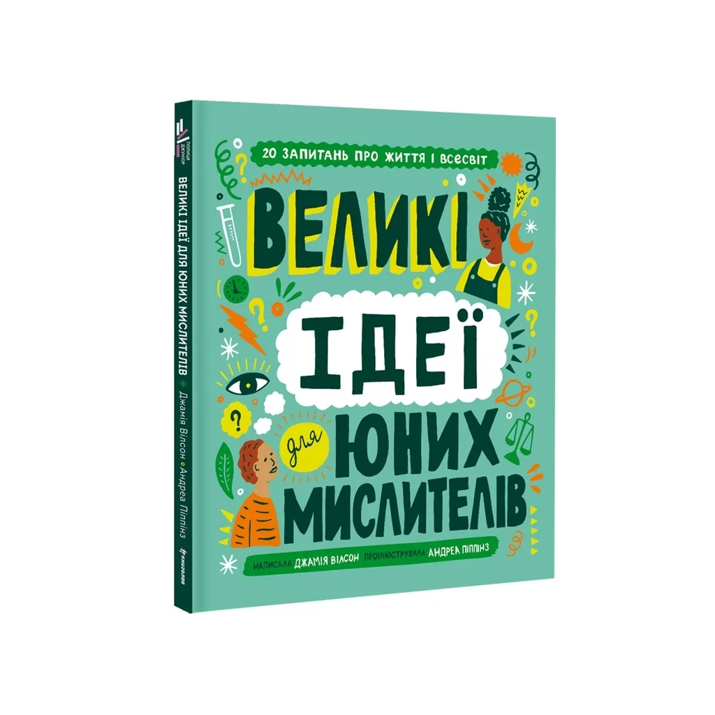  Большие идеи для юных мыслителей - Джамия Уилсон #книголов