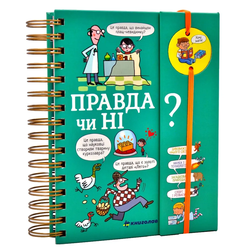  Хочу знать! Правда или нет? - Валентин Верте #книголов (9786177820870)