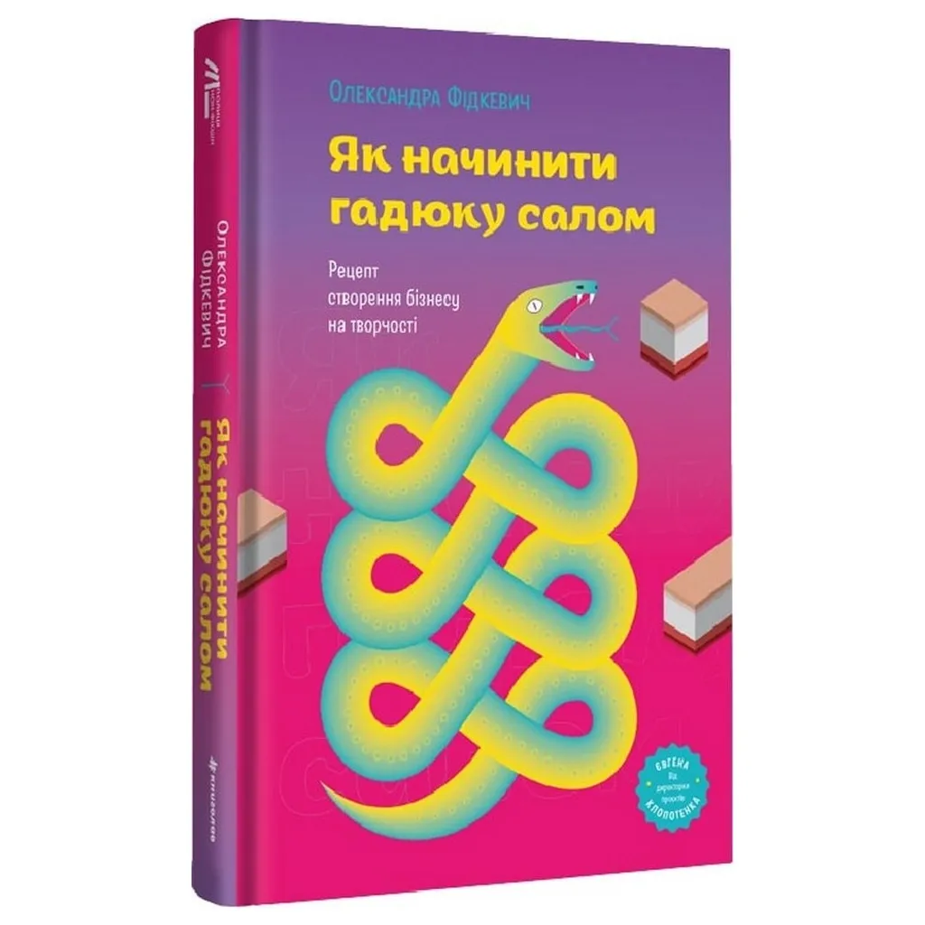  Как начинить змею салом - Александра Фидкевич #книголов (9786178012878)