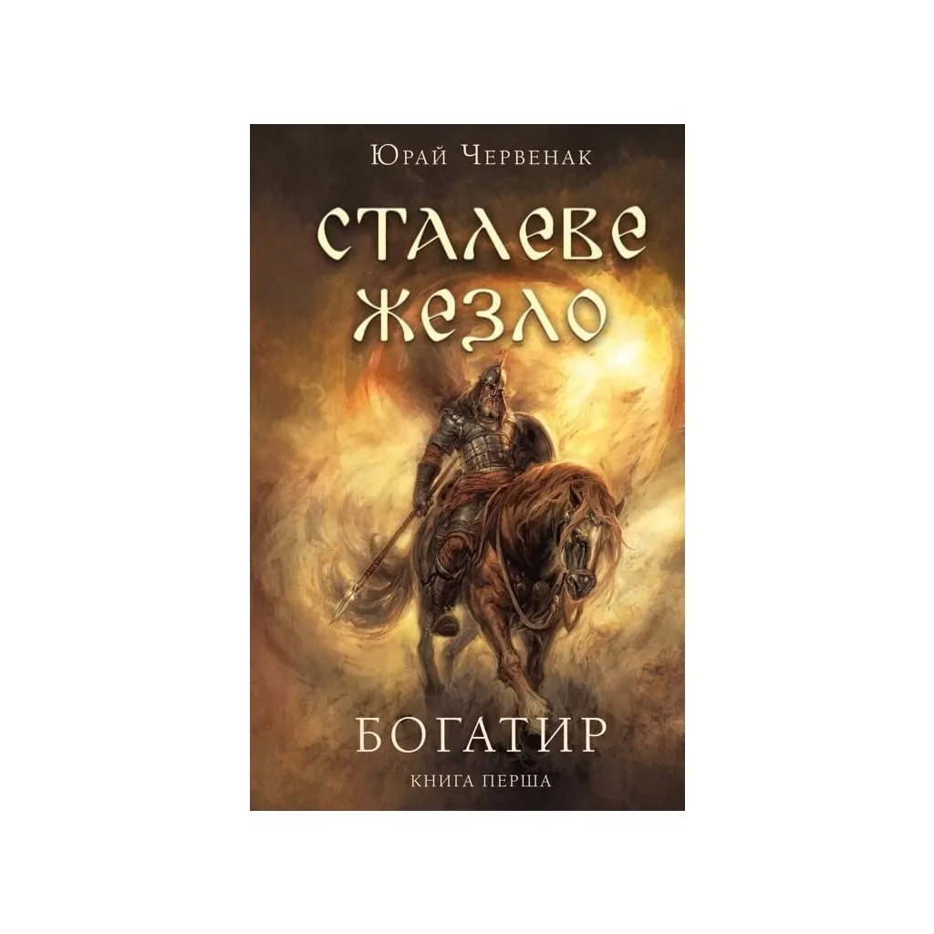 Книга Багатир. 1: Сталеве жезло - Юрай Червенак BookChef (9786175481400)