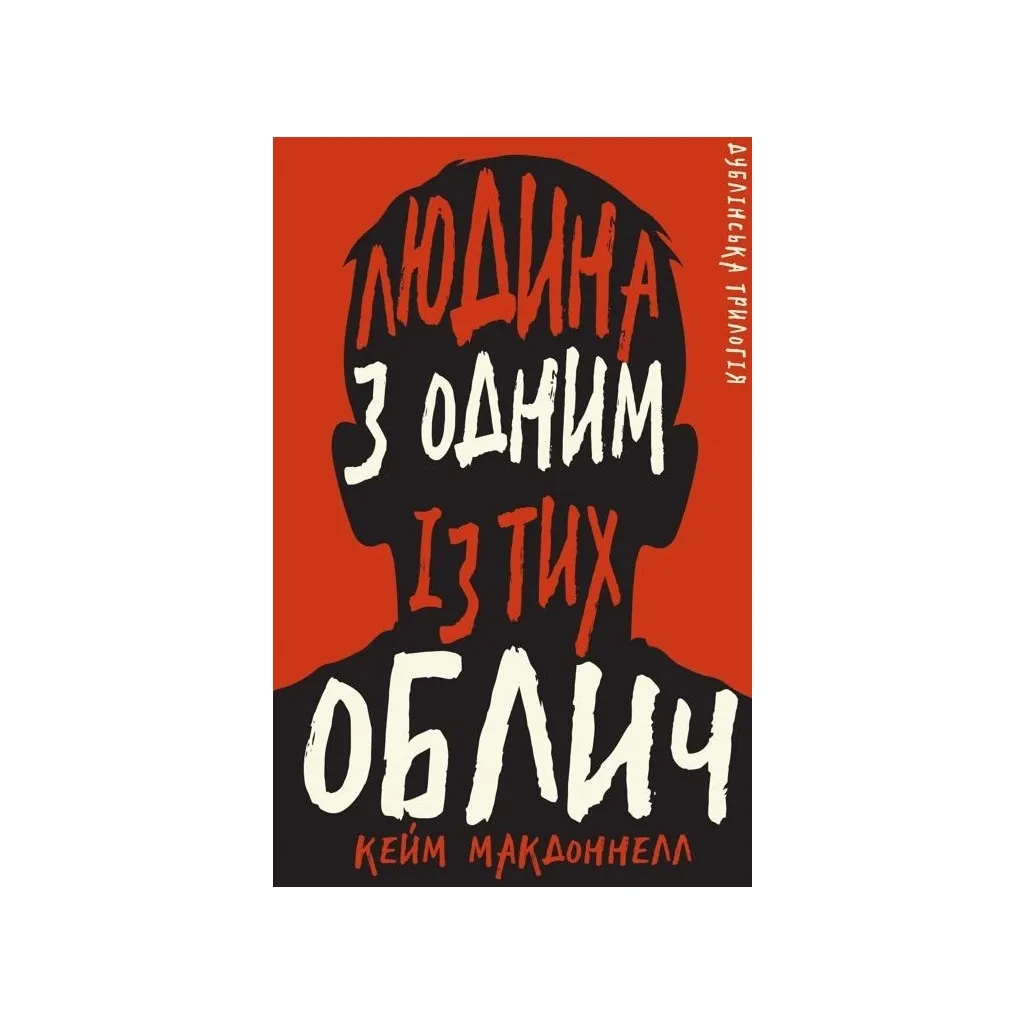  Дублинская трилогия. 1: Человек с одним из тех лиц - Кейм МакДоннелл BookChef (9786175481394)