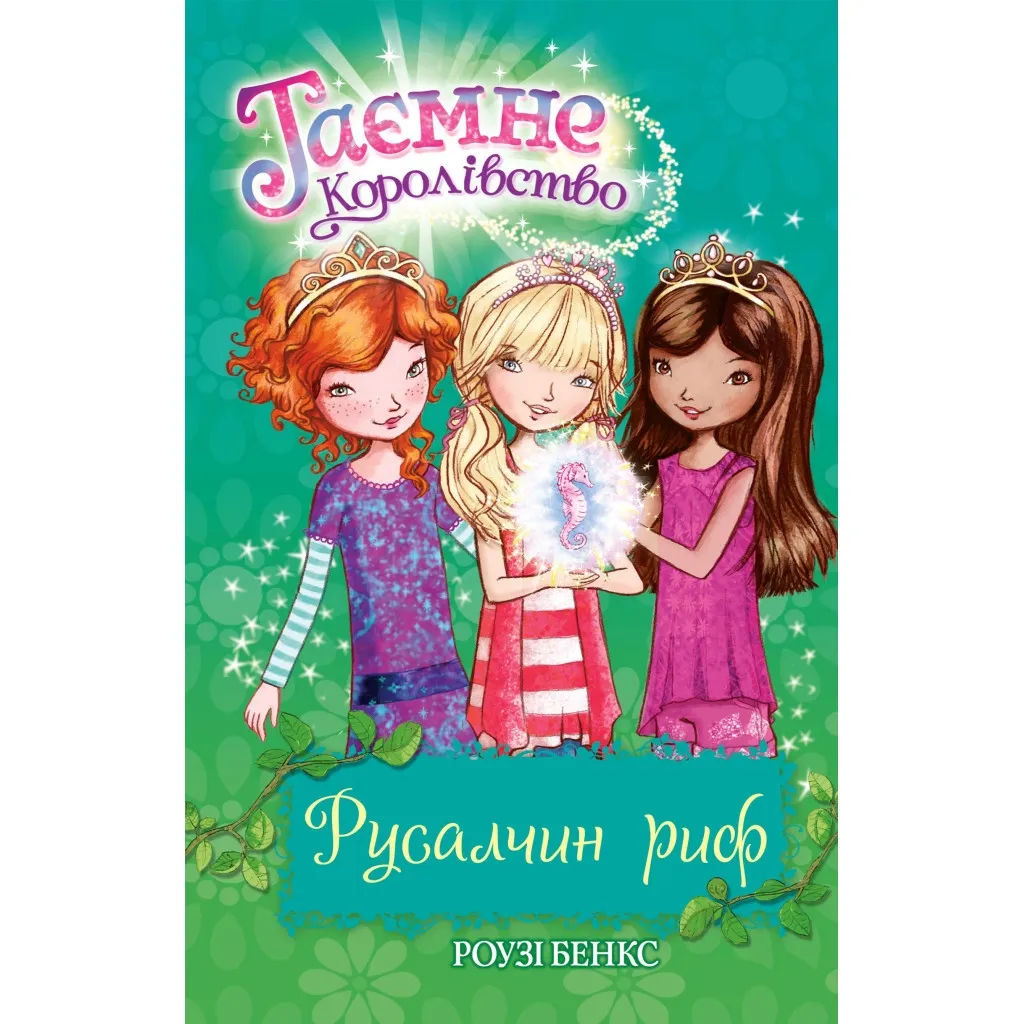 Книга Таємне Королівство. Русалчин риф. 4 - Роузі Бенкс Рідна мова (9786178280116)