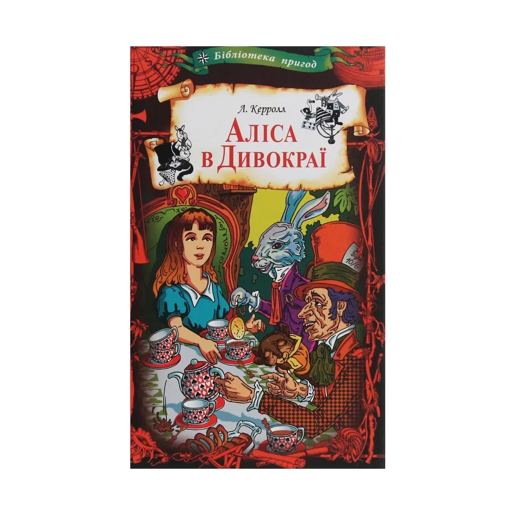 Книга Аліса в Дивокраї - Льюїс Керролл КСД (9786171262881)