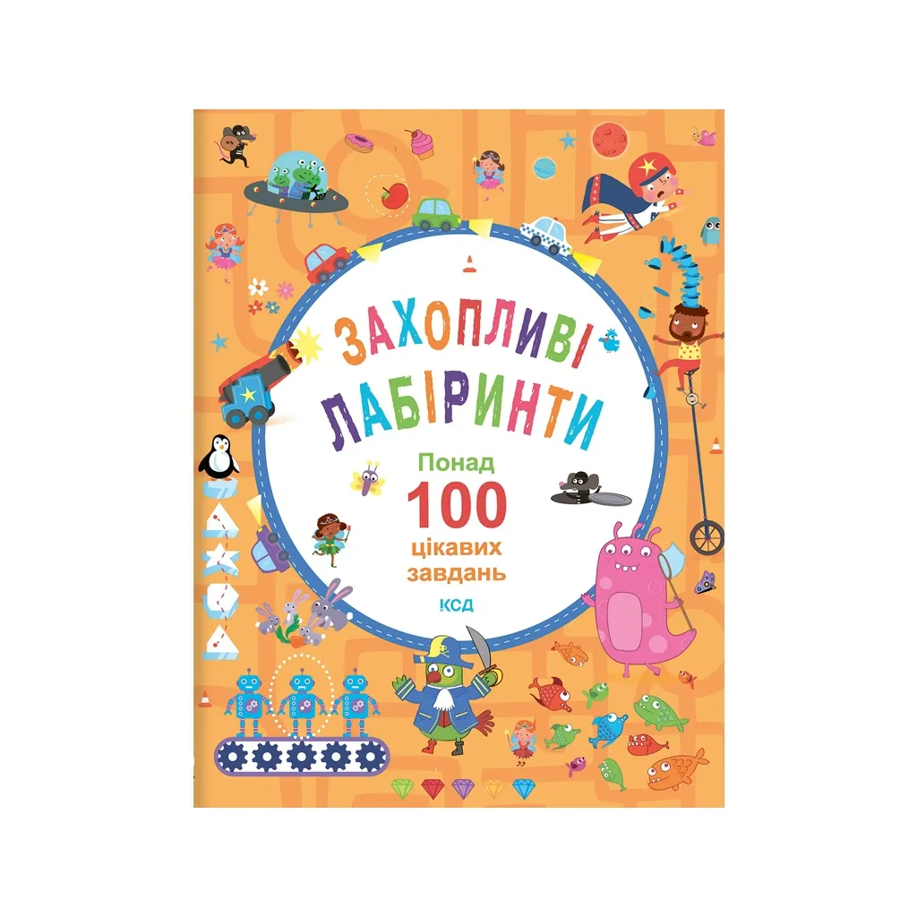 Книга Захопливі лабіринти. Понад 100 цікавих завдань - Б. Вілсон, Ванесса Поттер КСД (9786171297951)