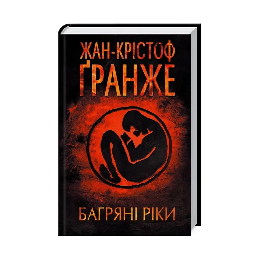  Багровые реки - Жан-Кристоф Гранже КСД (9786171247222)