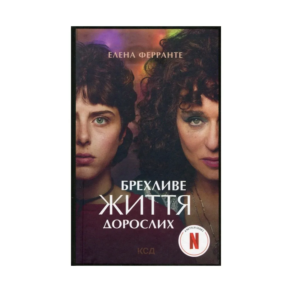 Книга Брехливе життя дорослих - Олена Ферранте КСД (9786171299023)