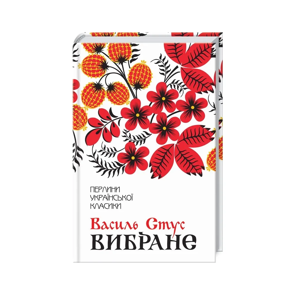 Книга Василь Стус. Вибране КОД (9786171259607)