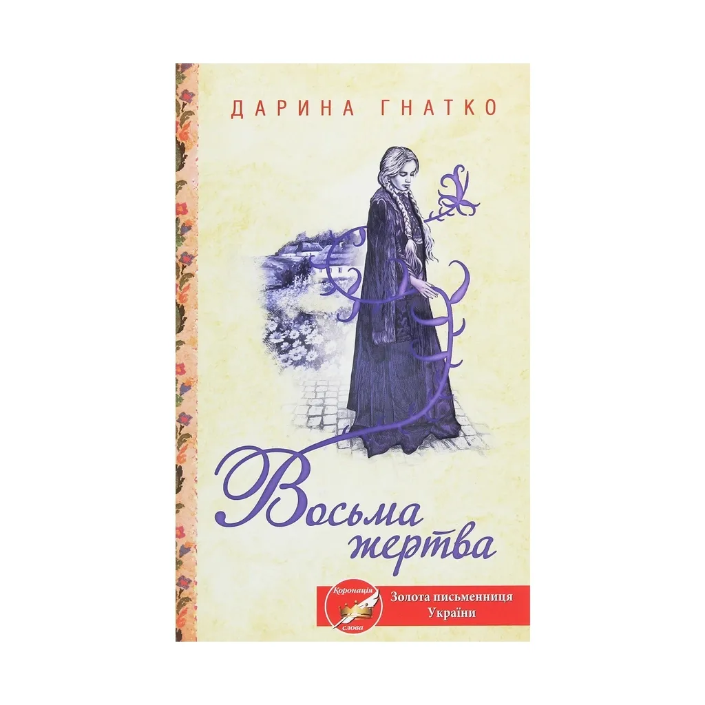 Книга Восьма жертва - Дарина Гнатко КОД (9786171281752)