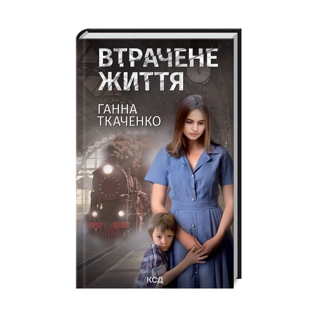 Книга Втрачене життя - Ганна Ткаченко КОД (9786171297869)