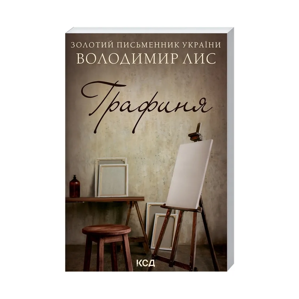 Книга Графіня - Володимир Ліс КОД (9786171297821)