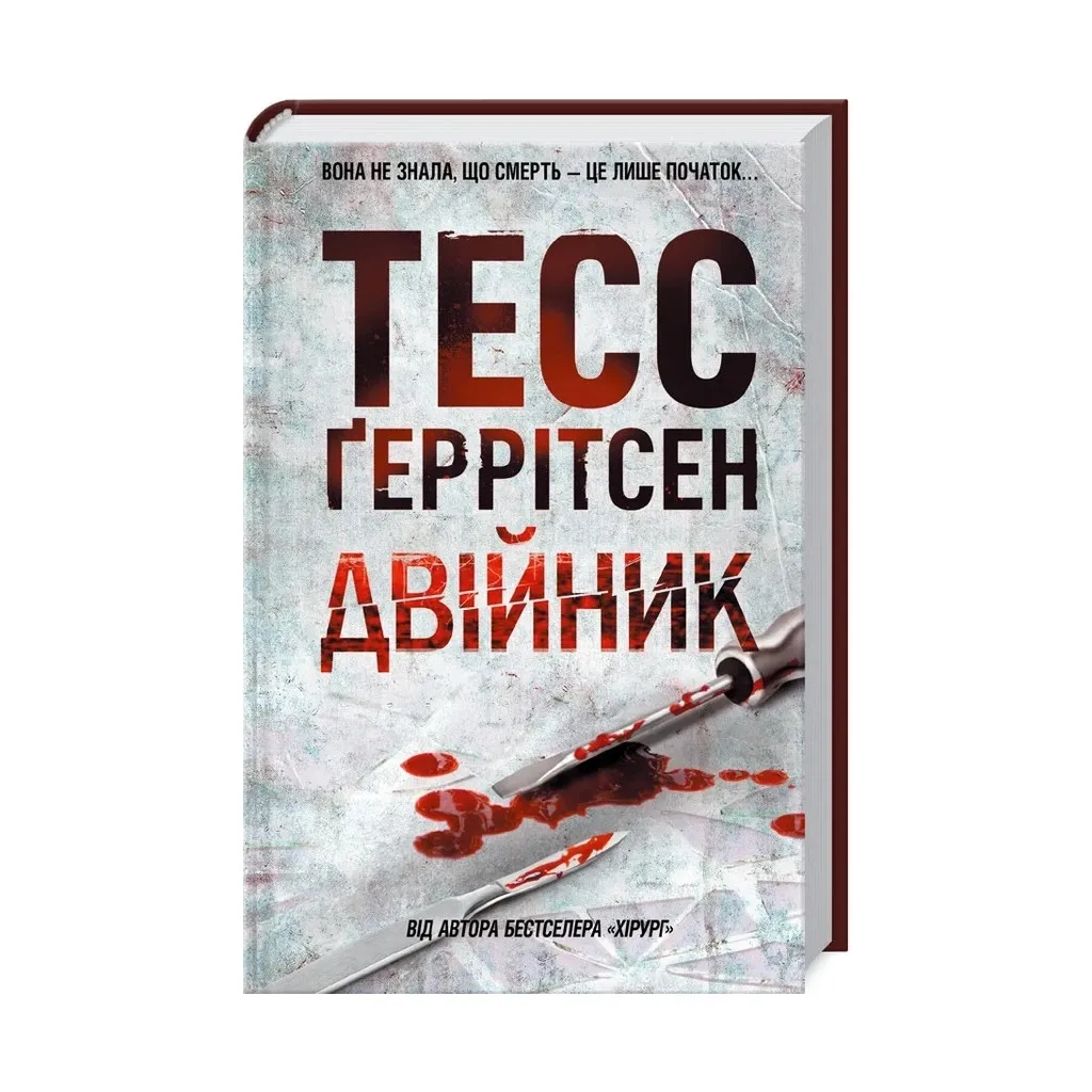  Двойник. 4 - Тесс Герритсен КСД (9786171249486)