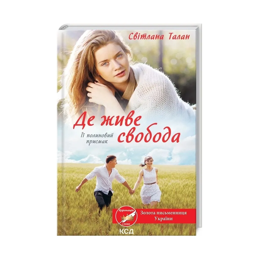 Книга Де живе свобода. Її полиновий присмак. 2 - Світлана Талан КСД (9786171292970)