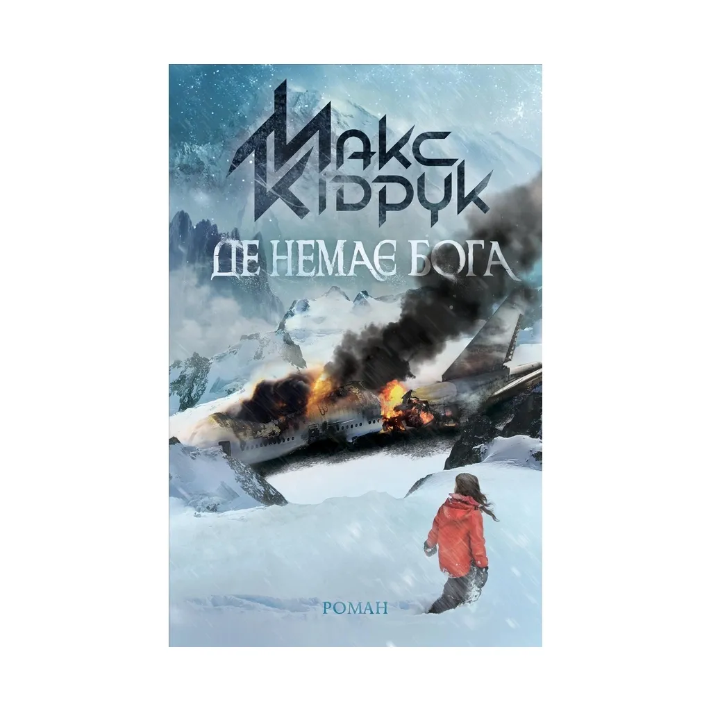 Книга Де немає Бога - Макс Кідрук КСД (9786171249509)