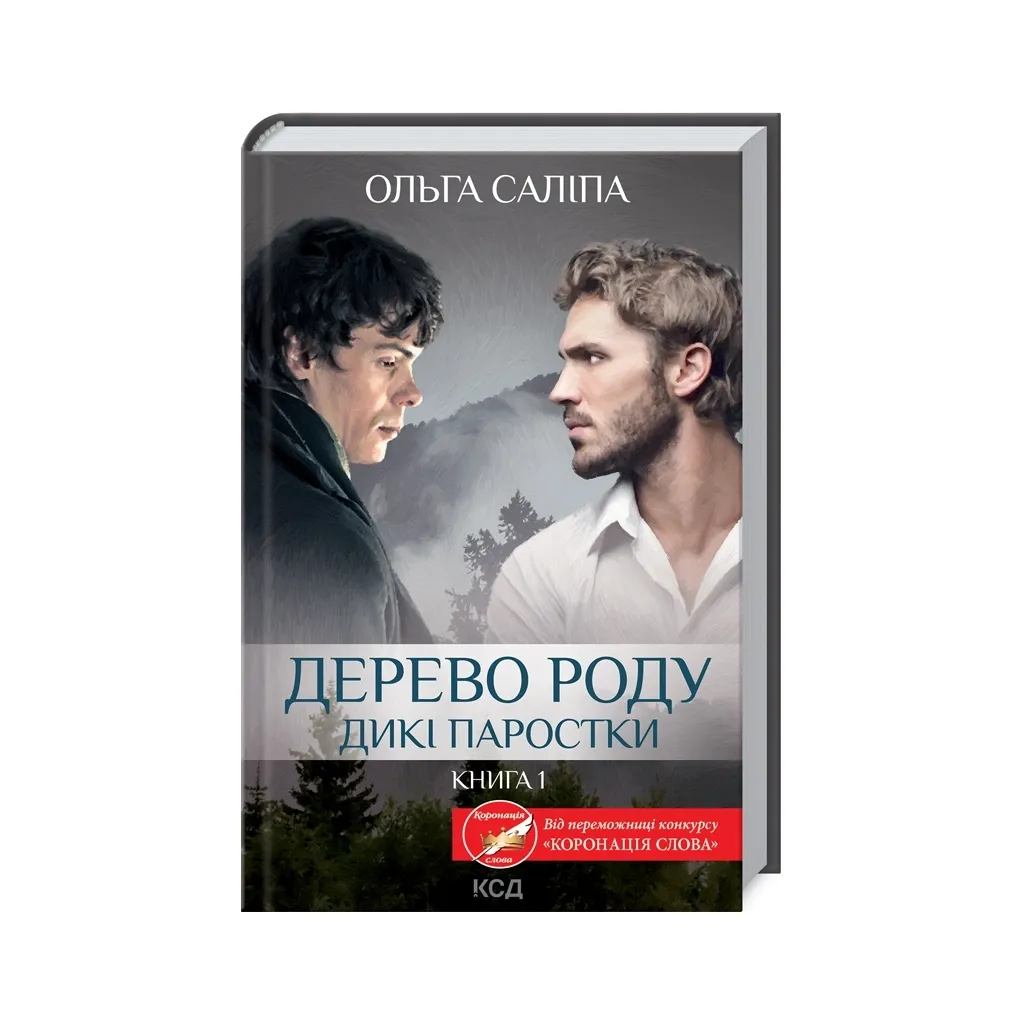 Книга Дерево роду. Дикі паростки. 1 - Ольга Саліпа КСД (9786171297937)