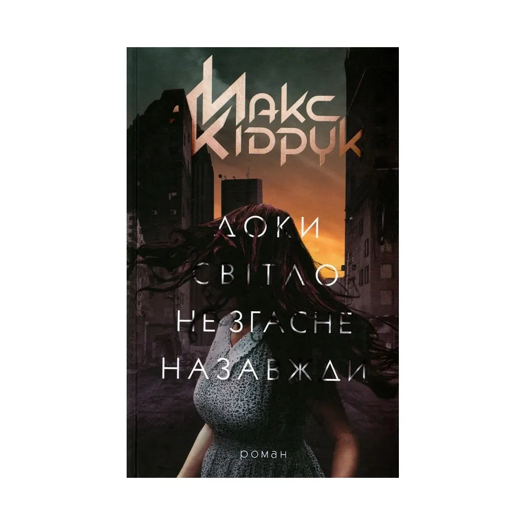 Книга Доки світло не згасне назавжди - Макс Кідрук КСД (9786171261167)