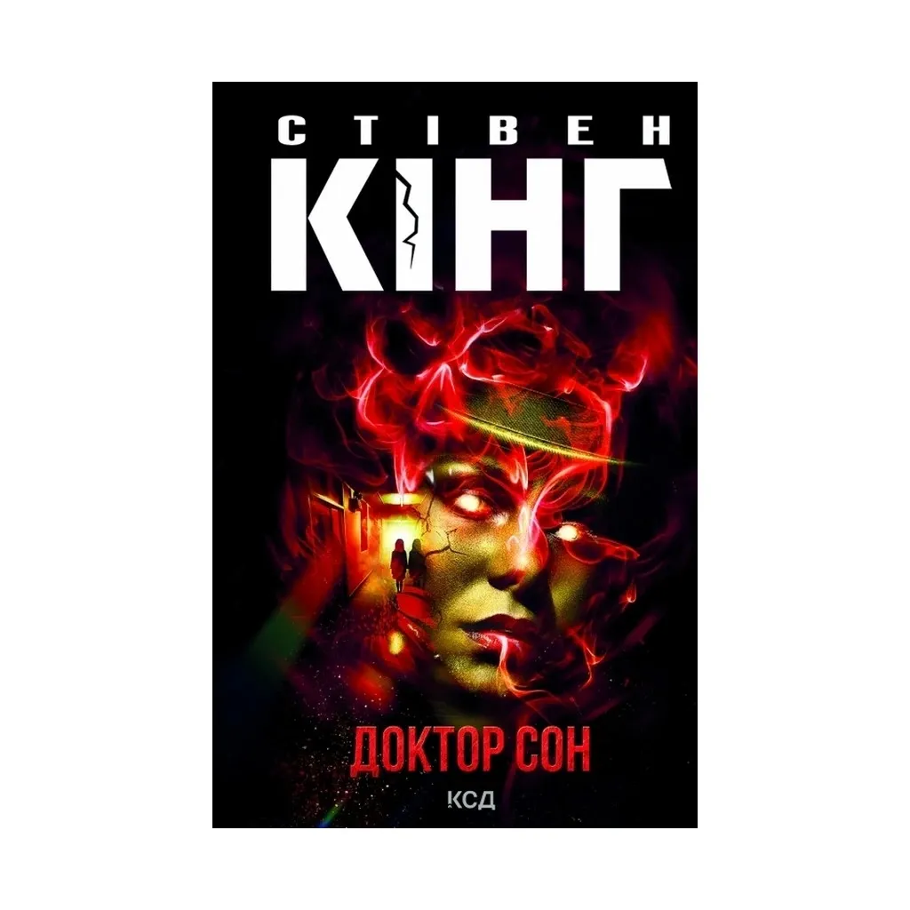  Доктор Сон – Стивен Кинг КСД (9786171293724)