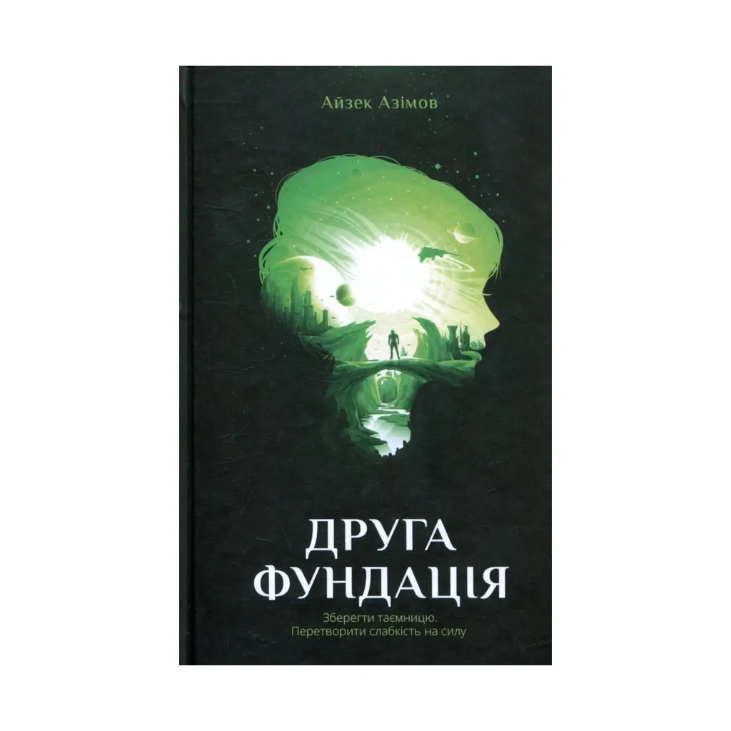 Книга Друга Фундація. 3 - Айзек Азімов КСД (9786171239258)