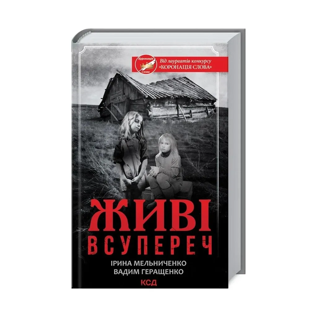  Живые. Вопреки – Ирина Мельниченко, Вадим Геращенко КСД (9786171288928)