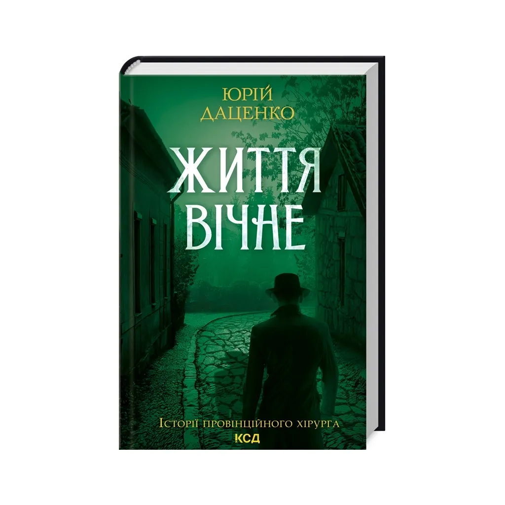  Жизнь вечна - Юрий Даценко КСД (9786171298897)