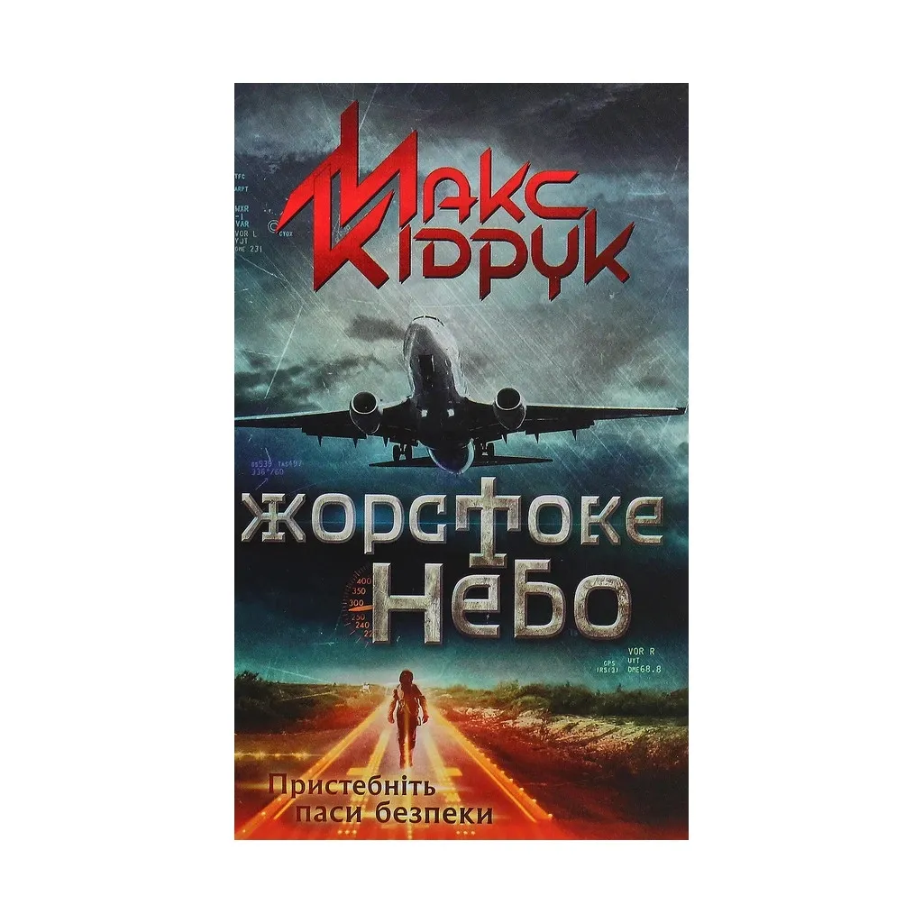 Книга Жорстоке небо - Макс Кідрук КСД (9786171247390)