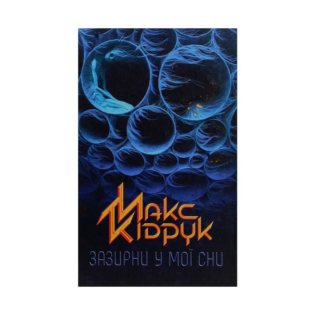Книга Зазирни у мої сни - Макс Кідрук КСД (9786171215047)