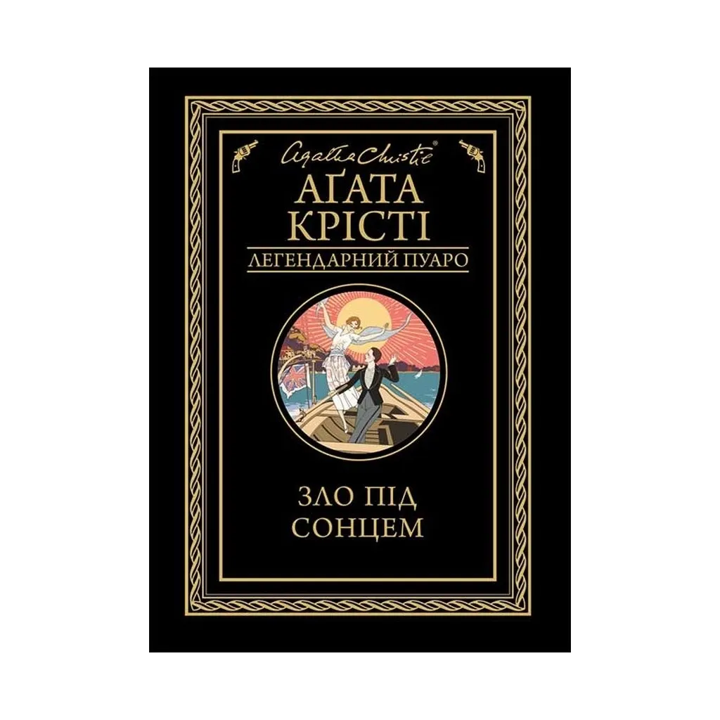 Книга Зло під сонцем - Агата Крісті КСД (9786171280908)