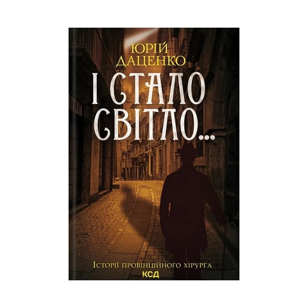 Книга І стало світло... - Юрій Даценко КСД (9786171289246)