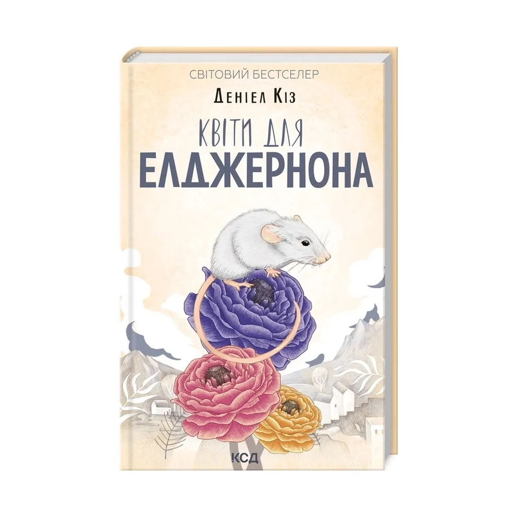 Книга Квіти для Елджернона - Деніел Кіз КСД (9786171298613)