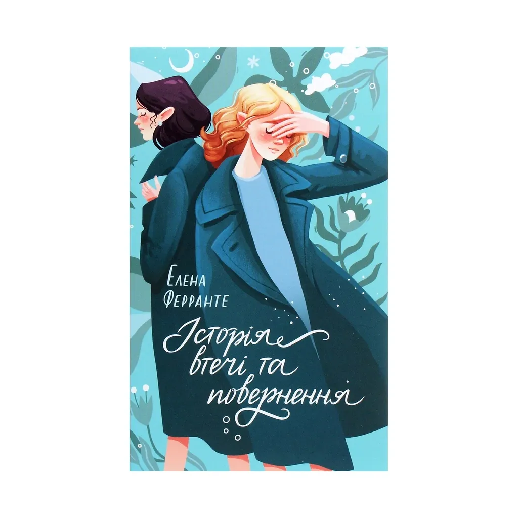 Книга Історія втечі та повернення. 3 - Елена Ферранте КСД (9786171261280)