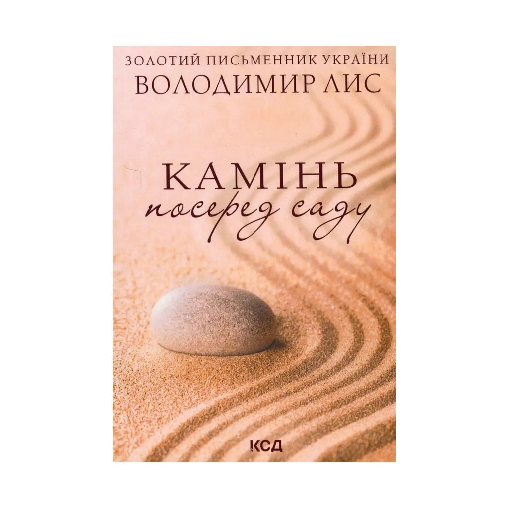 Книга Камінь посеред саду - Володимир Лис КСД (9786171298477)