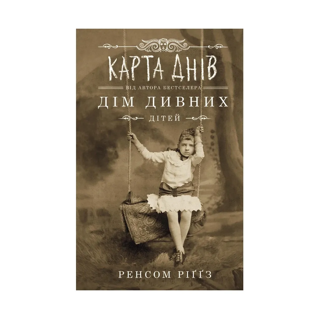 Книга Дім дивних дітей. 4. Карта днів - Ренсом Ріґґз КСД (9786171263055)