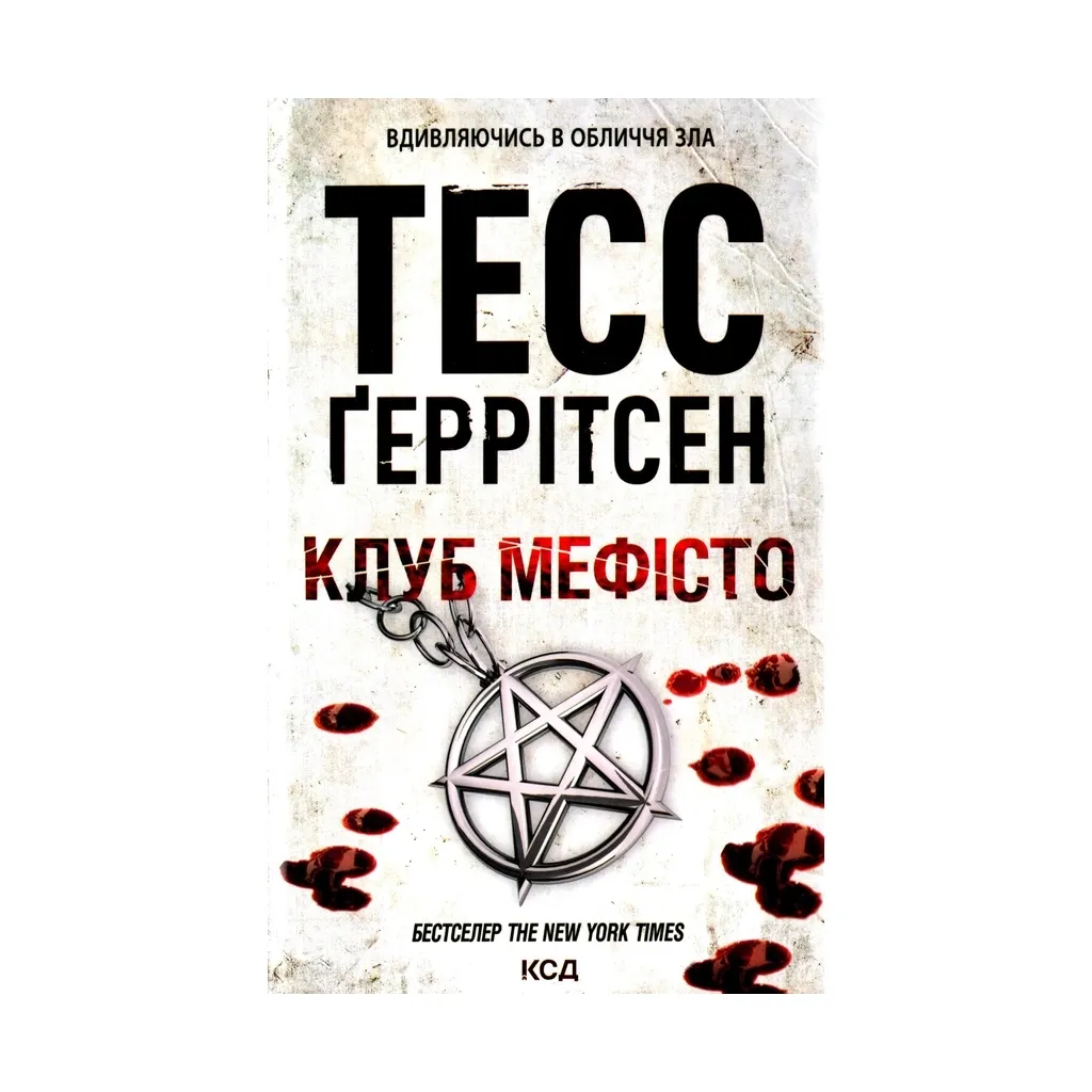  Клуб "Мефисто". 6 - Тесс Герритсен КСД (9786171288409)