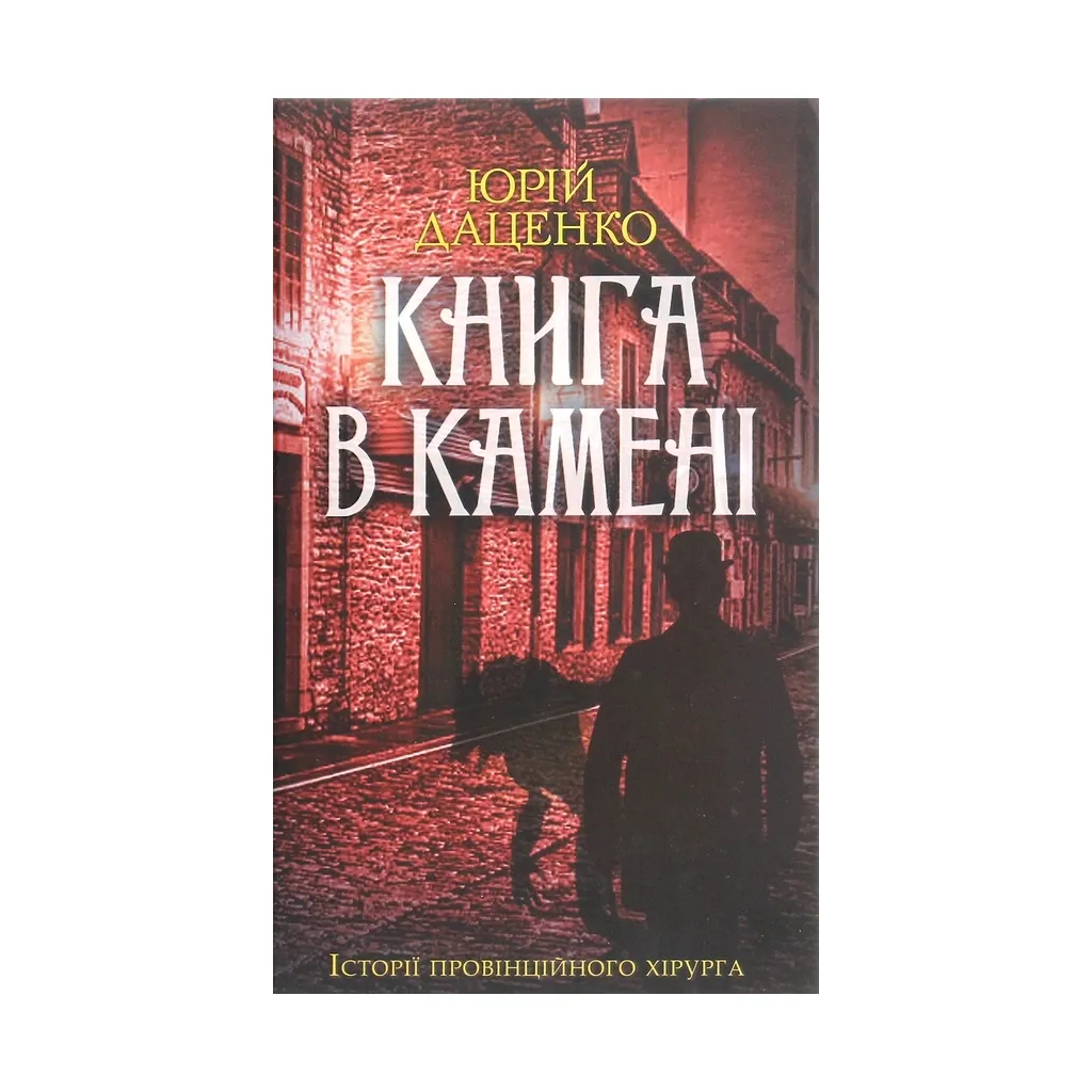 Книга в камені - Юрій Даценко КСД (9786171286443)