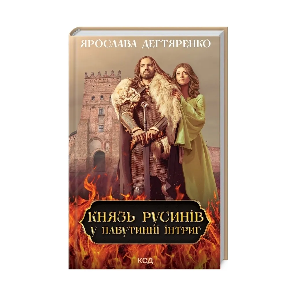 Книга Князь русинів. 1. У павутинні інтриг - Ярослава Дегтяренко КСД (9786171297999)