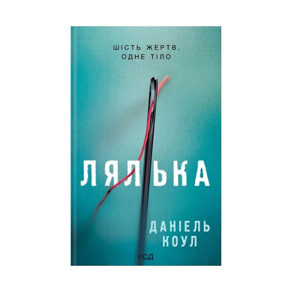 Книга Лялька. 1 - Даніель Коул КСД (9786171292949)