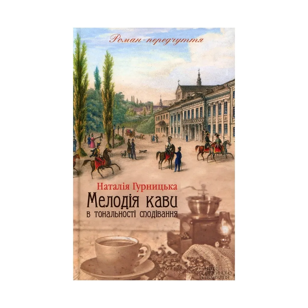 Книга Мелодія кави в тональності сподівання. 2 - Наталія Гурницька КСД (9786171222601)