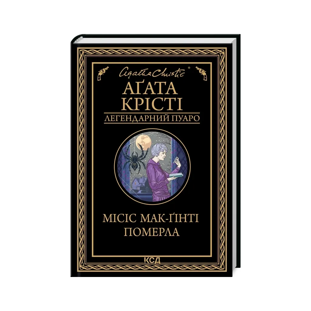 Книга Місіс Мак-Ґінті померла - Агата Крісті КСД (9786171299658)