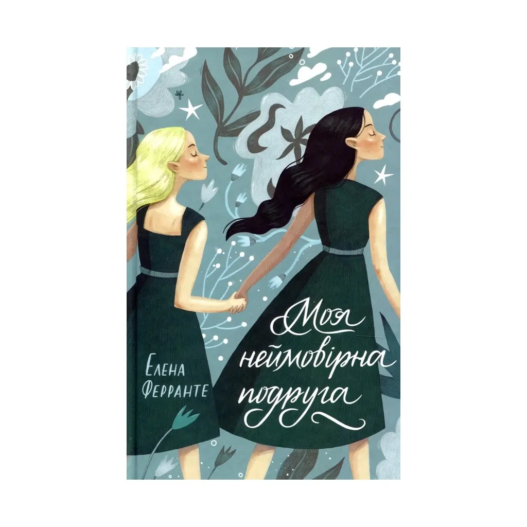 Книга Моя неймовірна подруга. 1 - Елена Ферранте КСД (9786171291423)