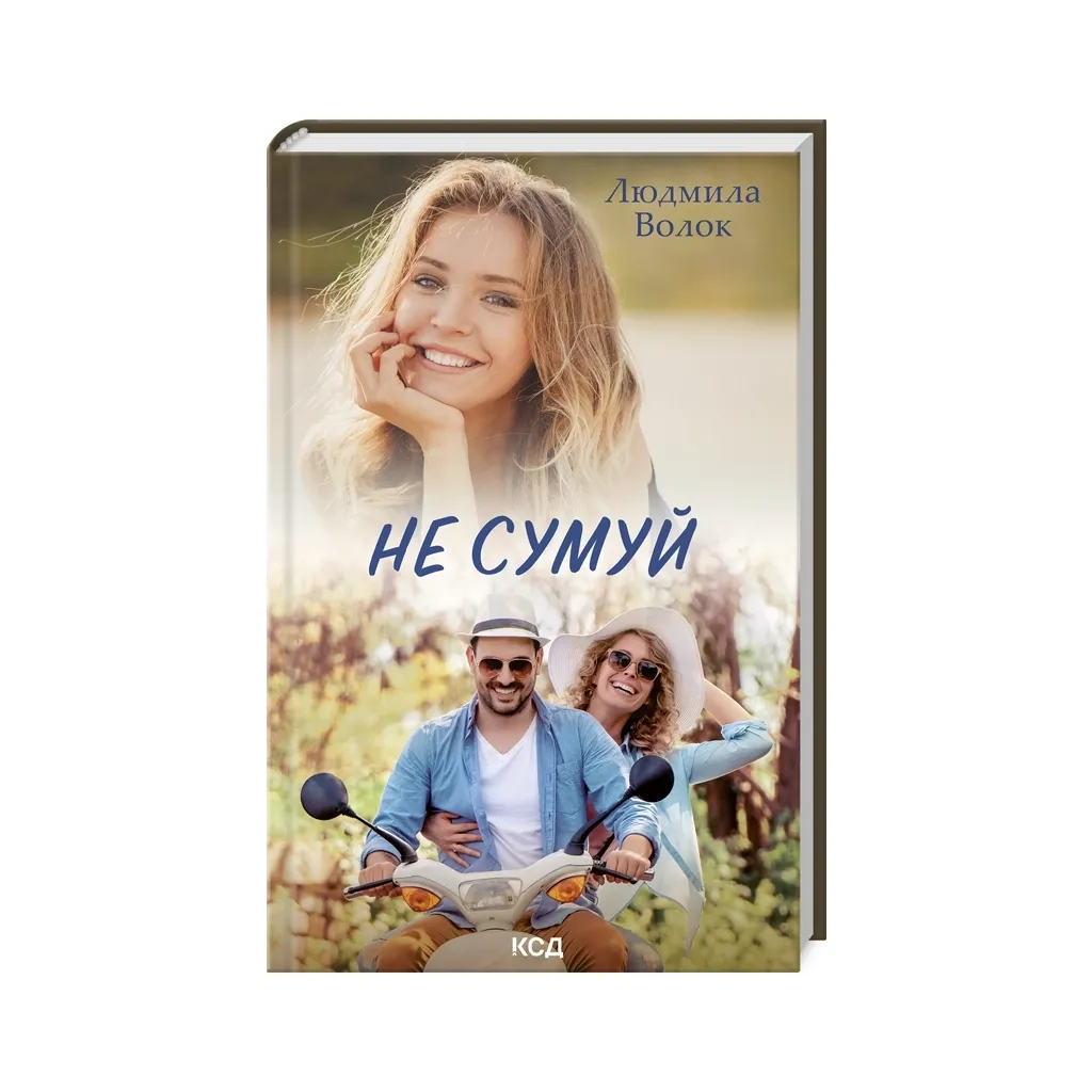 Книга Не сумуй - Людмила Волок КСД (9786171500068)