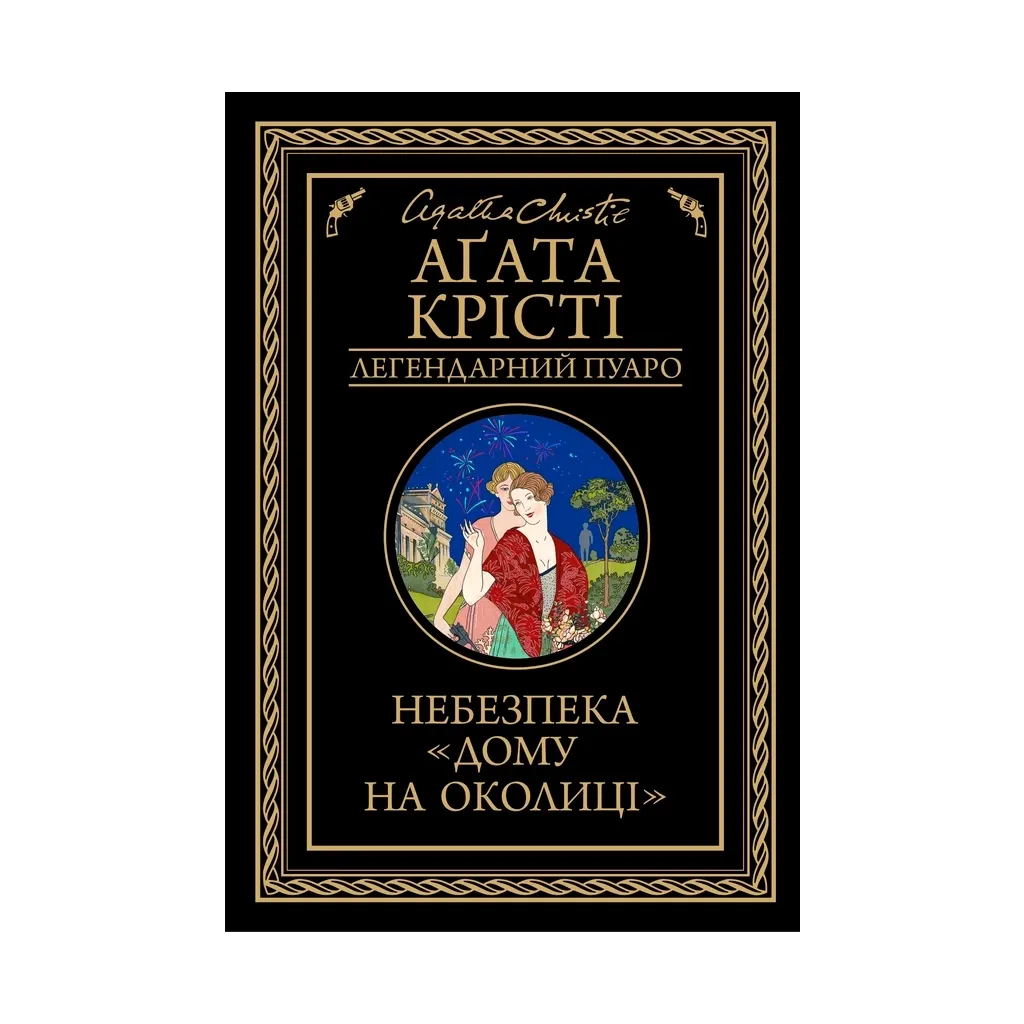 Книга Небезпека "Дому на околиці" - Агата Крісті КСД (9786171274747)