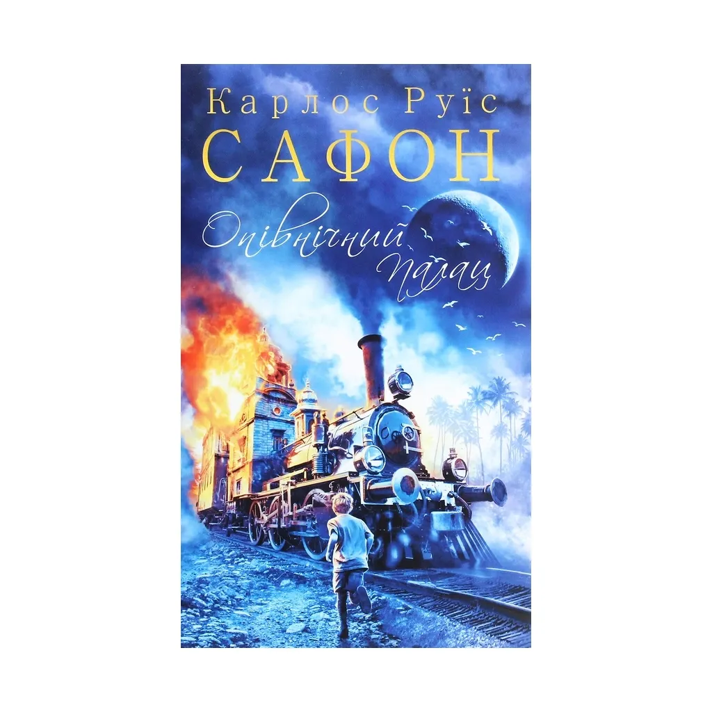  Полночный дворец. 2 - Карлос Руис Сафон КСД (9786171284463)