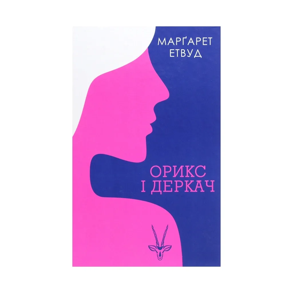 Книга Орикс і Деркач. 1 - Марґарет Етвуд КСД (9786171283473)