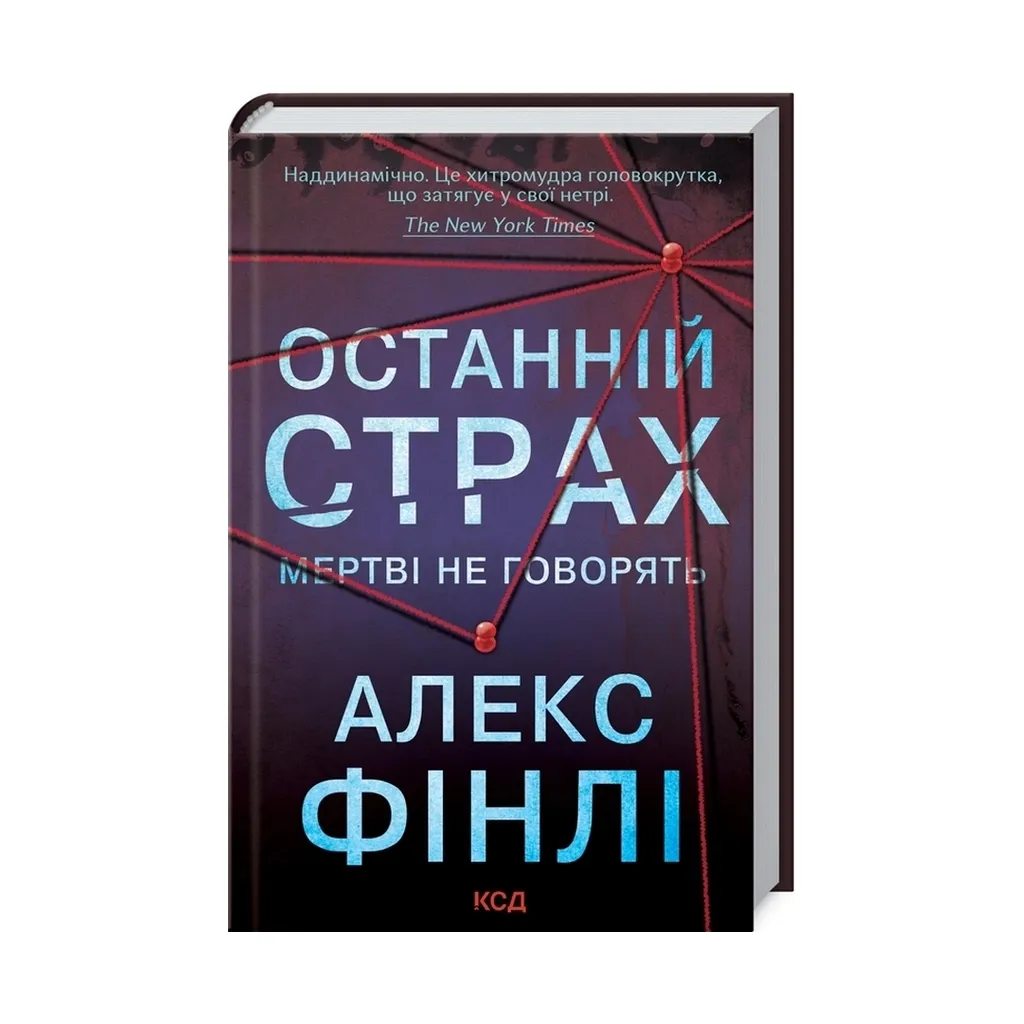  Последний страх – Алекс Финли КСД (9786171295957)