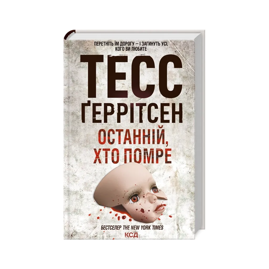 Книга Останній, хто помре - Тесс Ґеррітсен КСД (9786171500075)