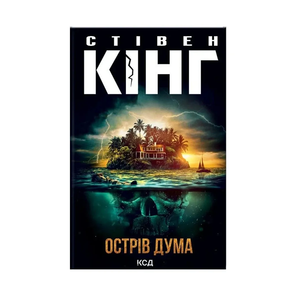  Остров Дума - Стивен Кинг КСД (9786171293069)