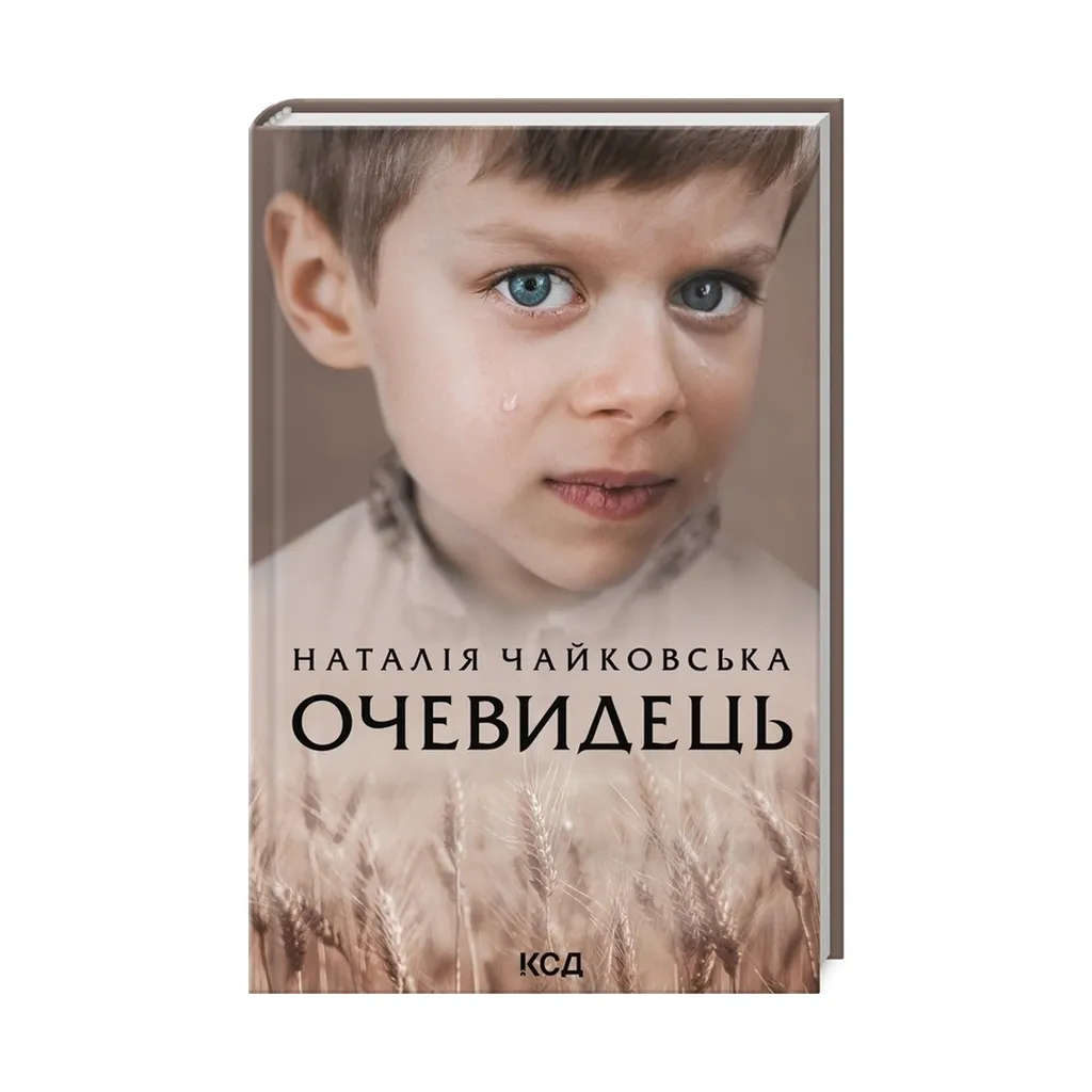 Книга Очевидець - Наталія Чайковська КСД (9786171299351)