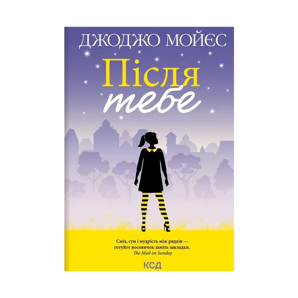Книга Після тебе. 2 - Джоджо Мойєс КСД (9786171292659)